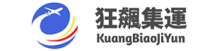 狂飙物流集运